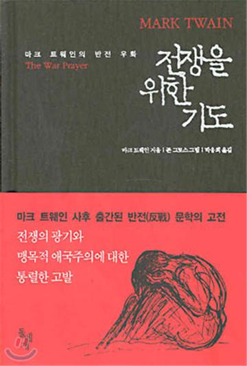 전쟁을 위한 기도, 돌베개.