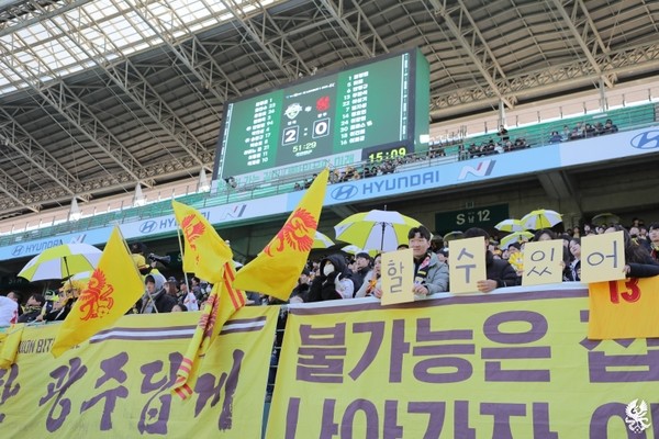 할 수 있다는 메시지를 선수들에게 전달하는 팬들. 그들의 진심이 전해진다. 사진=광주FC