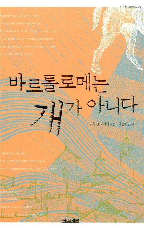 ‘바르톨로메는 개가 아니다’(사계절)