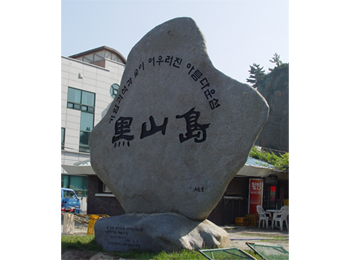 흑산도에 도착하면 만나는 표지석. 지금은 아름다운 섬이겠지만, 예전에는 가시밭길 같은 유배지였다.