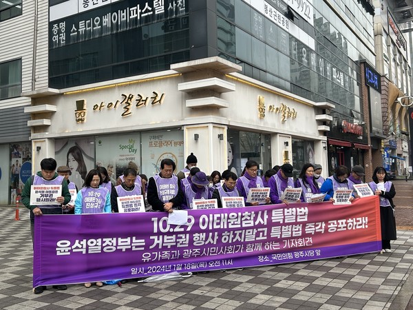18일 오전 광주 서구 국민의힘 광주시당 앞에서 10·29 이태원 참사 유가족협의회 광주전남지부와 광주 시민대책회의가 기자회견을 열었다.