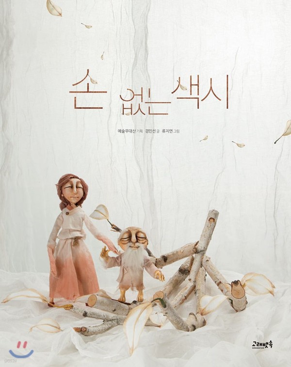 ‘손 없는 색시’ 책 표지