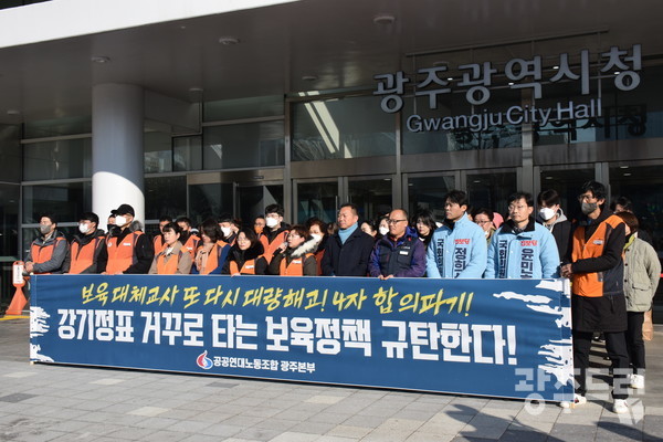 민주노총 공공연대노동조합 광주사회서비스원지부가 30일 오전 광주시청 앞에서 기자회견을 열고 신규 채용 돼 재직 중이던 보육 대체교사들이 또 다시 해고통지서를 받았다며 광주시의 보육정책을 규탄했다.