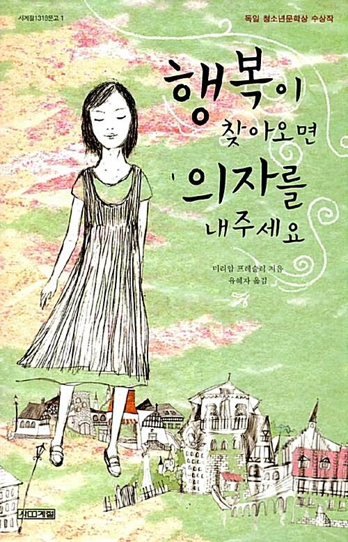 ‘행복이 찾아오면 의자를 내 주세요’ 표지(미리암 프레슬러, 사계절)