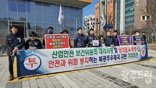 전국민주우체국본부 북광주우체국지부가 26일 오전 북광주우체국 앞에서 기자회견을 열었다.