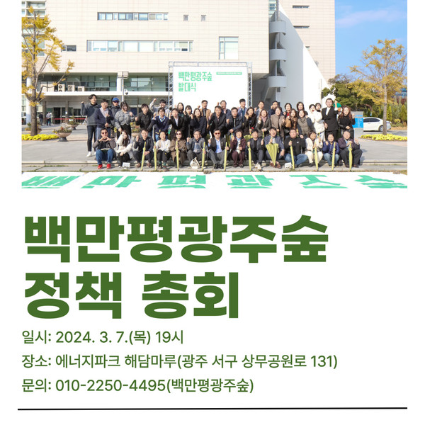 백만평 광주숲 정책총회가 오는 7일 열린다.