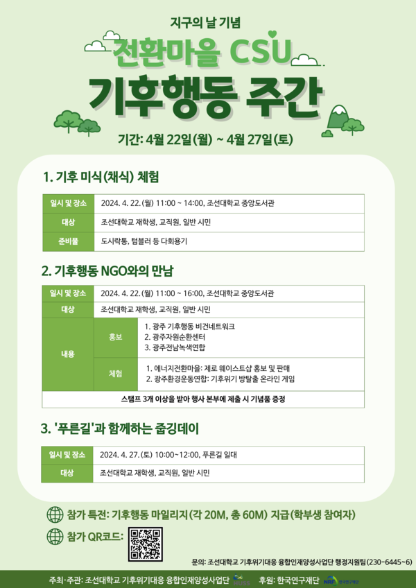 지구의 날 기념 전환마을 CSU 기후행동 주간 포스터. 사진=조선대 제공.
