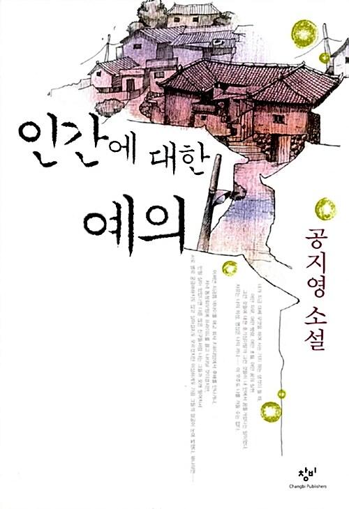 인간에 대한 예의, 창비.