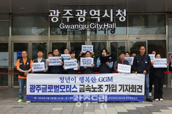 전국금속노동조합 광주전남지부가 1일 오전 광주시청 앞에서 ‘광주글로벌모터스 금속노조 가입 기자회견’을 열고 금속노조 가입 이유 등을 밝혔다. 금속노조 광주전남지부 제공.