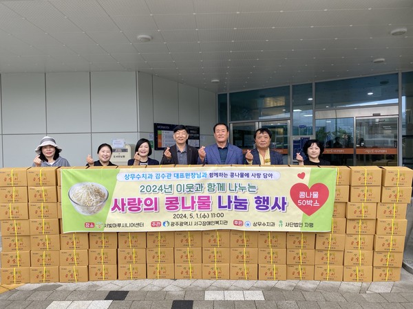 사랑의 콩나물 나눔 행사 / 광주서구장애인복지관 제공