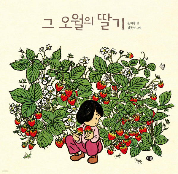 그 오월의 딸기 표지.
