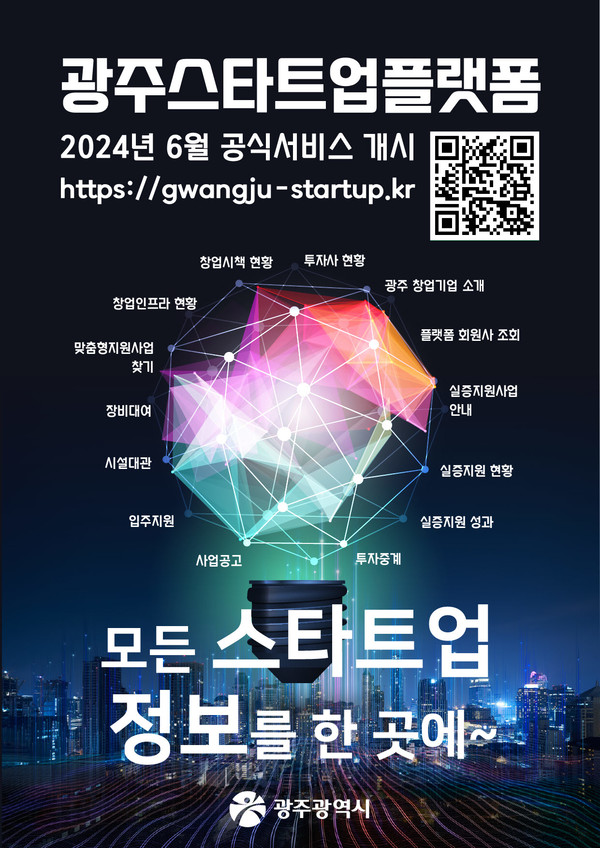 광주스타트업플랫폼 포스터. 광주시 제공.