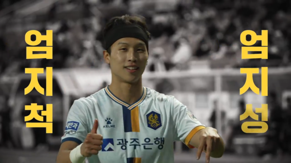 어려운 팀의 상황에서도 엄지를 '척' 들어올릴 활약을 펼쳐준 엄지성 선수. 사진=광주FC.