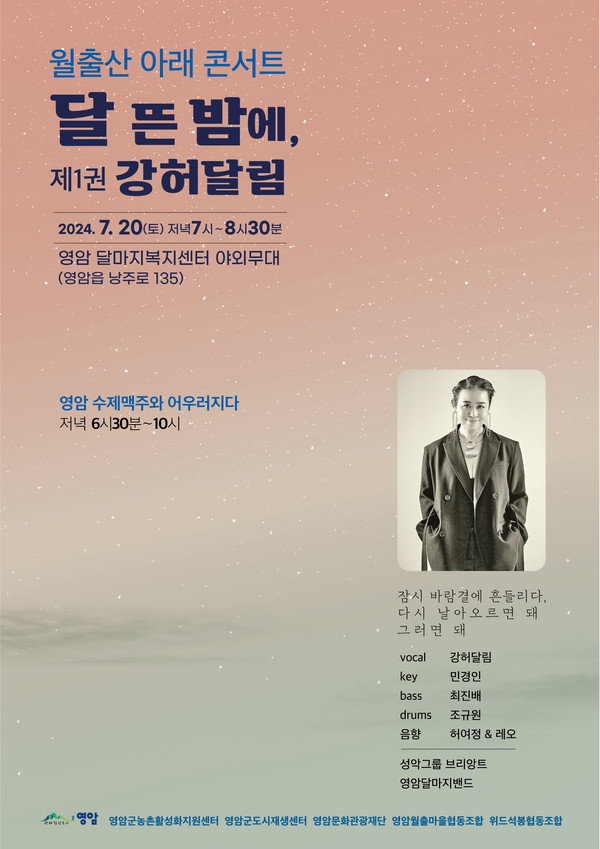 영암 월출산 아래 콘서트 강허달림. 7월 20일 영암읍 달마지복지센터에서 열린다. 