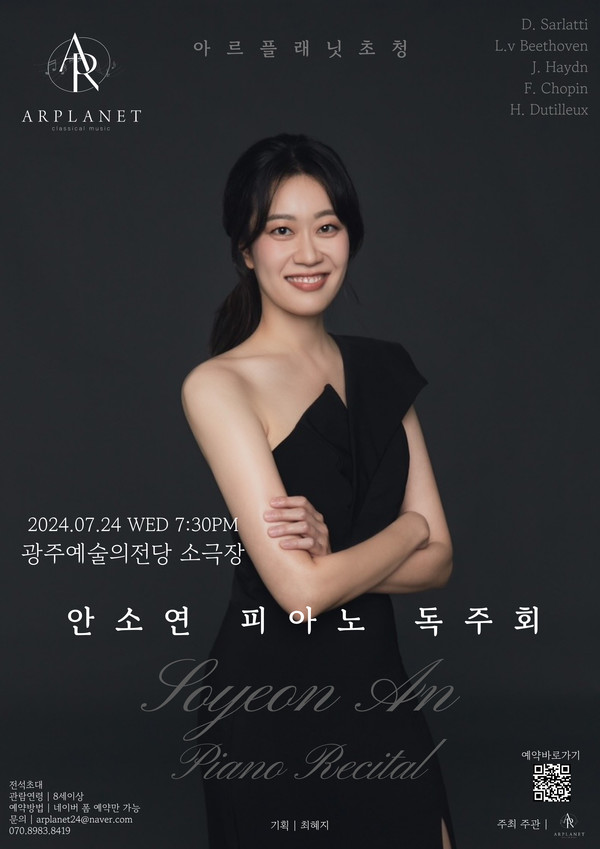 아르플래닛, 안소연 피아니스트 독주회