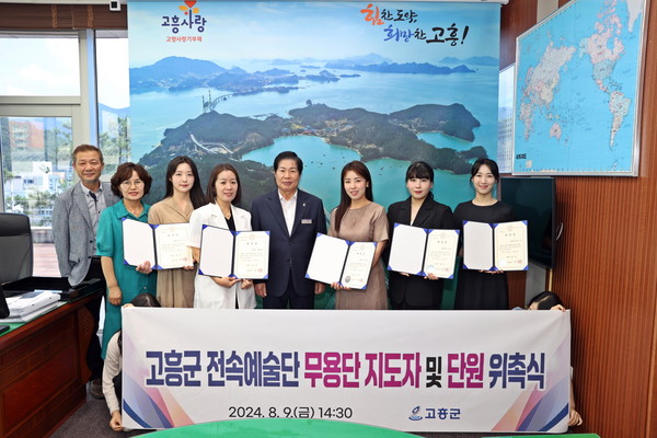 고흥군이 9일 전속예술단 지도자와 단원 위촉식을 가졌다.