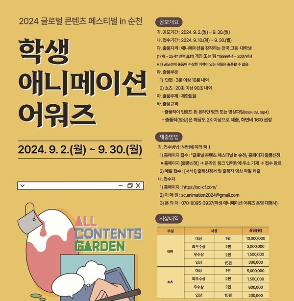 순천시가 전국 청소년을 대상으로 오는 30일까지 공모 마감하는 학생 애니메이션 어워즈 공모 포스터.