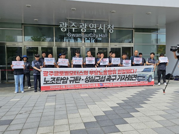 3일 금속노조 광주전남지부와 광주글로벌모터스지회가 광주시청 앞에서 기자회견을 갖고 광주글로벌모터스에 단체교섭에 응할 것을 촉구했다.