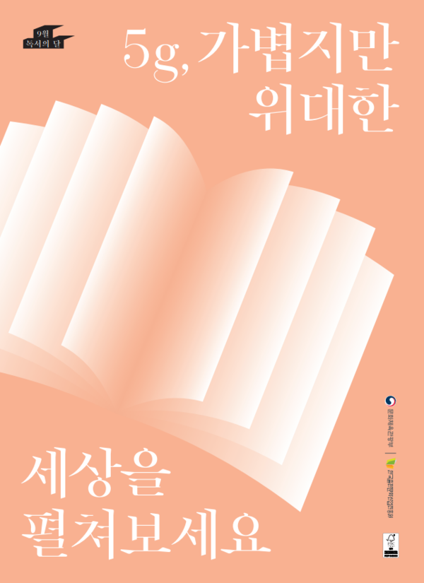 9월 '독서의 달' 포스터. 전남도교육청 제공