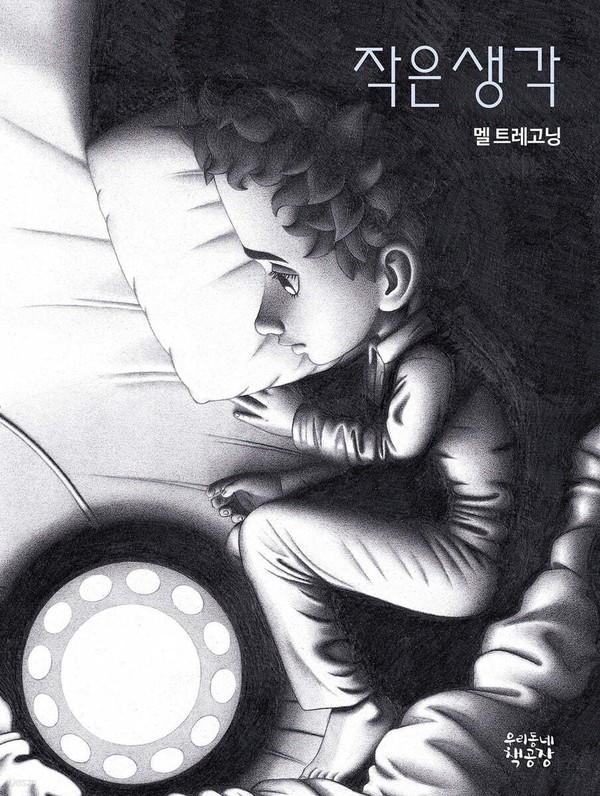 작은 생각 책 표지.