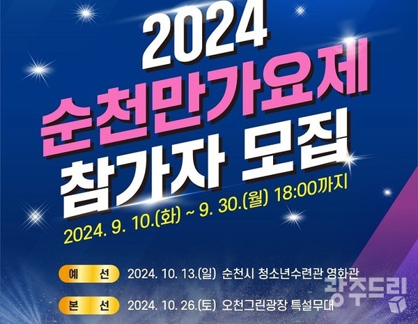 순천문화재단은 올해 처음 시작하는 순천만가요제 참가자를 모집한다.   