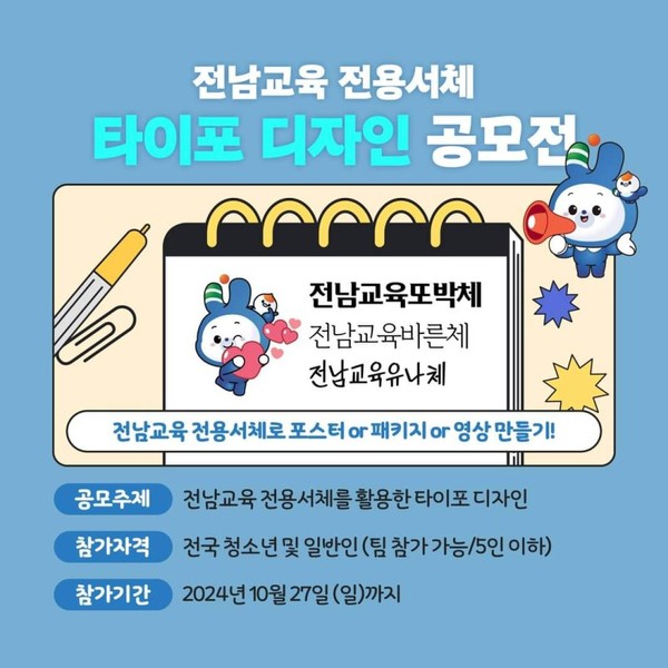 전남도교육청 전용서체 타이포 디자인 공모전 포스터. 전남도교육청 제공