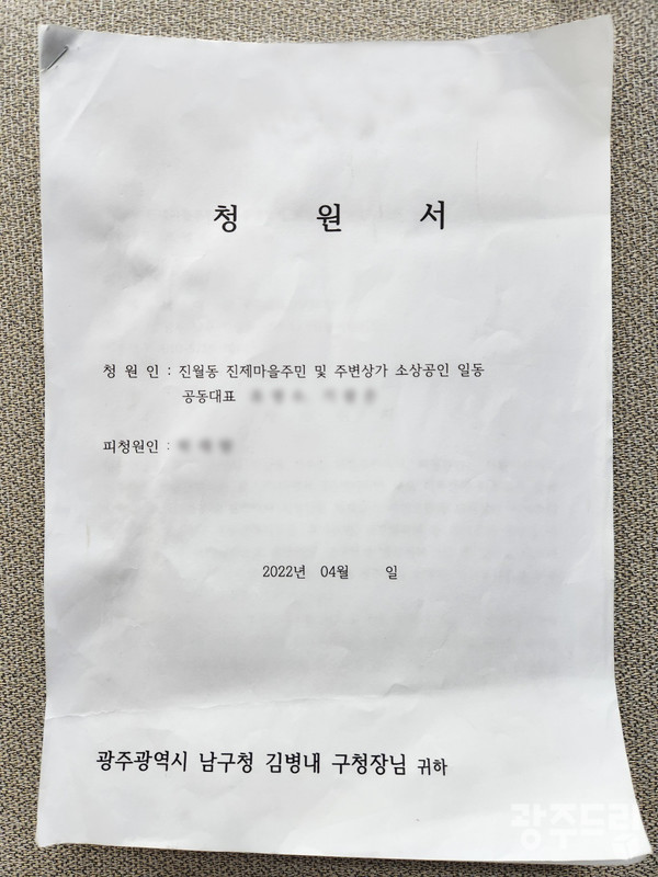 지난 2022년 남구 진월동 진제마을 주민 일동이 공익신고를 빙자한 악성 민원에 대응책 마련을 촉구한 청원서. 사진=제보자 제공.