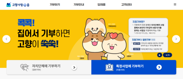 고향사랑기부 e음 사이트.