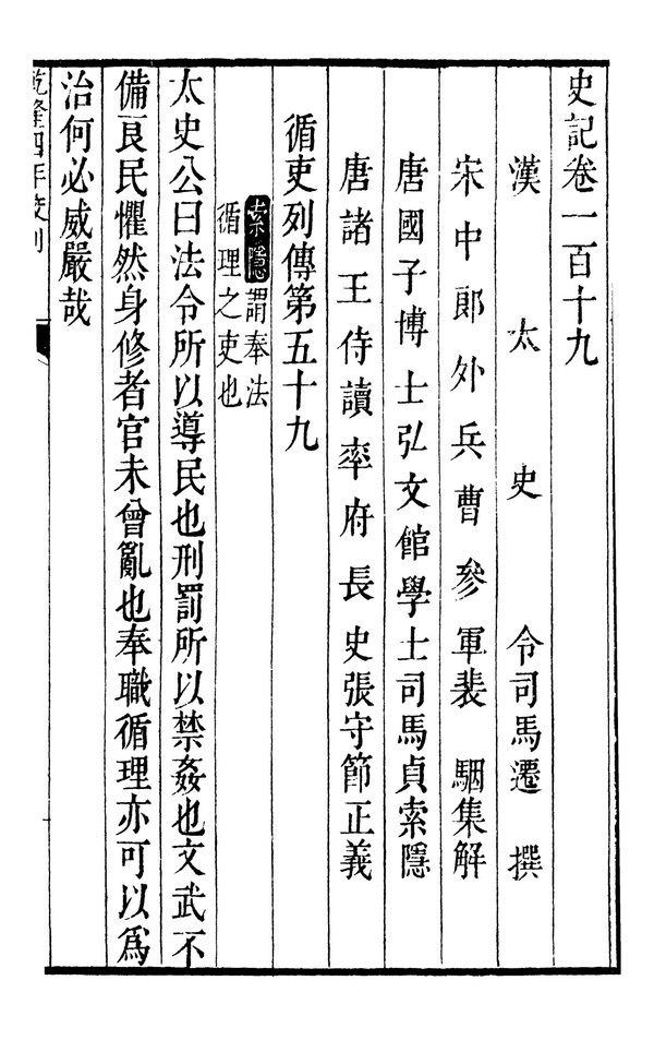 사마천이 남긴 최초의 청백리들에 대한 기록인 의 첫 부분이다.(청나라 때 판본)