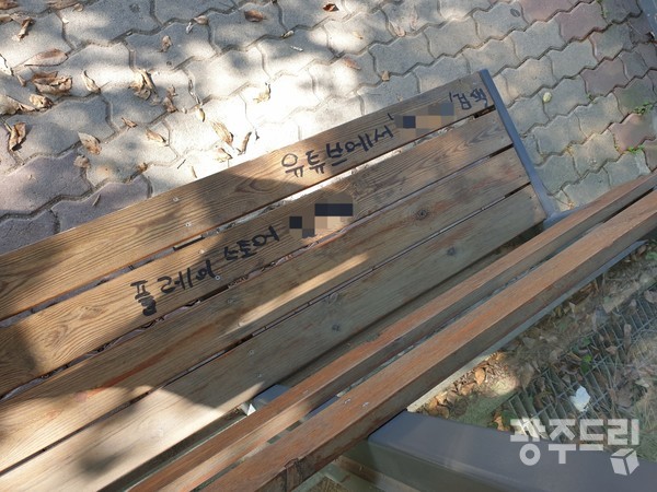 정류장 의자에 적힌 홍보문구.  쓰여진 검색어는 실제 활동 중인 극우 유튜버의 채널명이다.