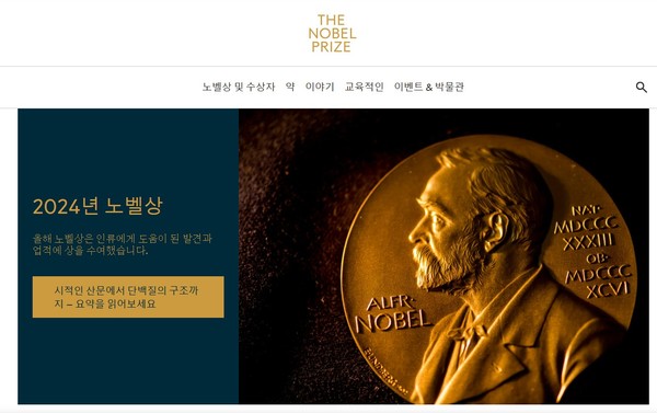 노벨상 홈페이지.