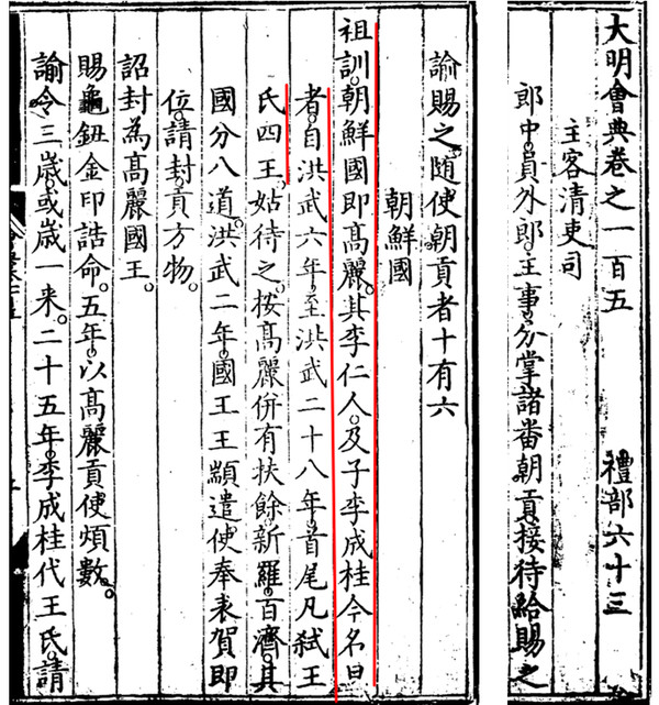『대명회전』 권 105, 예조 63, 조공 부분에 있는 `조선국’ 항목. 황명조훈의 내용이 그대로 쓰여있다. 이미지출처:장서각 https://jsg.aks.ac.kr/