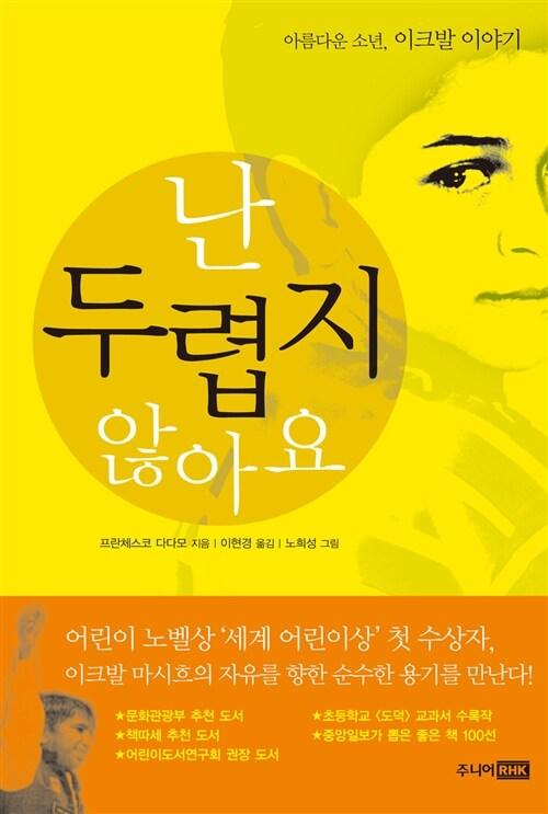 난 두렵지 않아요(2002) 구판 표지, 주니어랜덤.