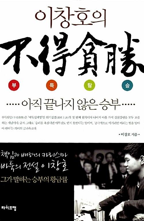 이창호의 부득탐승(라이프맵)