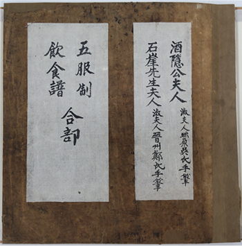 『오복제·음식보 합부』(한국학호남진흥원 소장). 진원오씨와 진주정씨가 썼으며, 제목과 저자는 후대에 홍석희가 썼다.