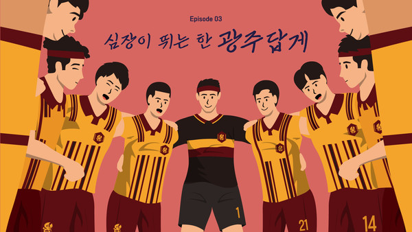 광주FC 시즌 다큐 에피스드 일러스츠. 