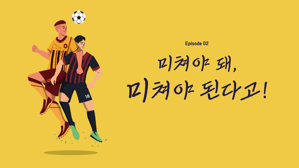 광주FC 시즌 다큐 에피스드 일러스츠. 필자 제공.