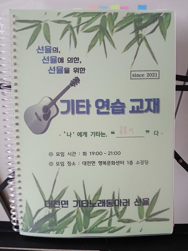 ‘선율’ 동아리 기타연습교재.
