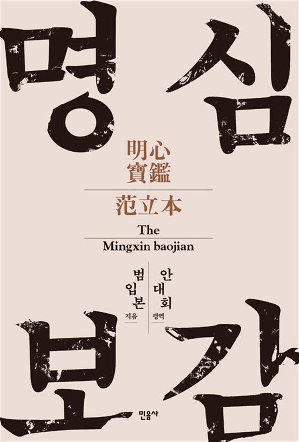 명심보감(범립본, 민음사)