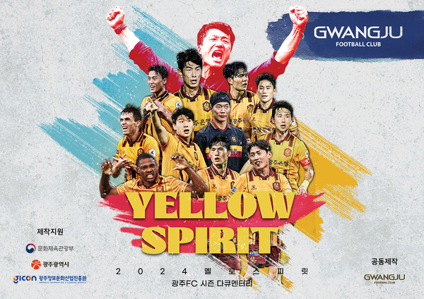 ‘2024 옐로 스피릿’