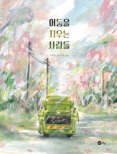  ‘어둠을 치우는 사람들’ (2021, 노란상상)