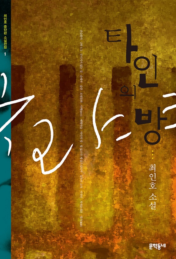 타인의 방. 문학동네.