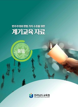 '민주주의와 헌법 가치 수호' 교육자료 표지. 전남도교육청 제공