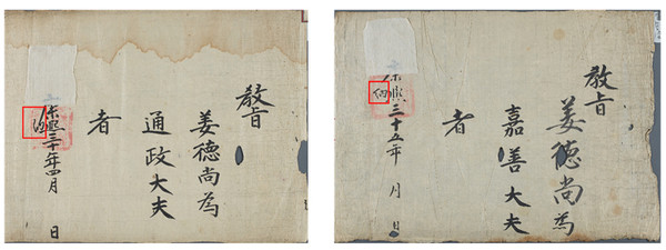 1691년(왼쪽)과 1696년에 강덕상이 받은 것. 연호 옆에 납(納)이라고 표기하여 납속한 후 받았음을 보여준다.