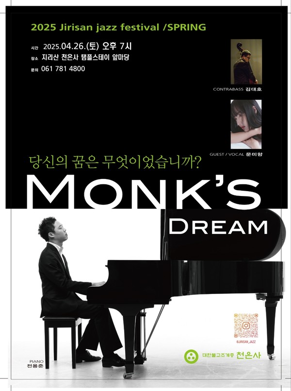 구례 천은사 경내 템플스테이 앞마당에서 ‘2025 지리산 재즈 페스티벌 봄’ 공연을 개최한다.