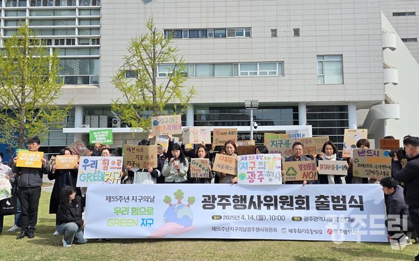 14일 제55주년지구의날광주행사위원회가 광주광역시청 앞에서 출범식을 갖고 본격적인 활동에 나선다. 