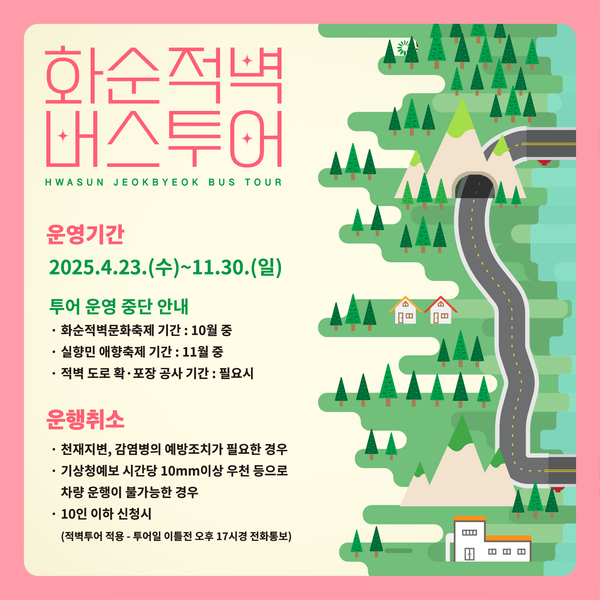 화순 적벽 버스투어 홍보안내 포스터 