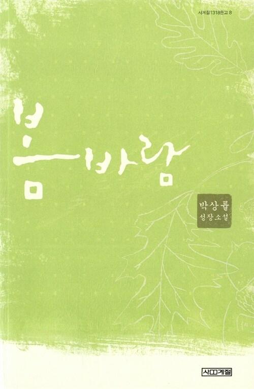 ‘봄바람’ 표지(사계절)