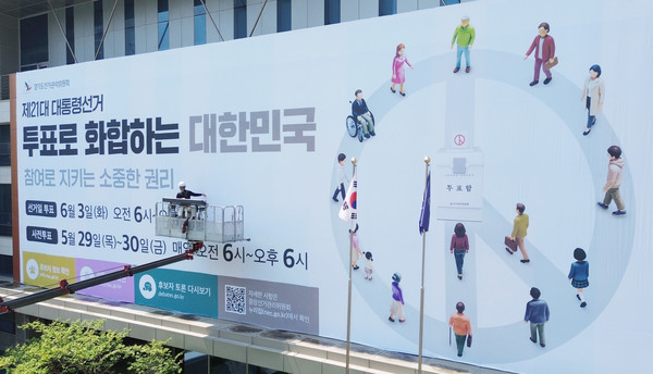 12일 오전 경기 수원시 영통구 경기도선거관리위원회에서 청사 외벽에 제21대 대통령선거 투표참여 홍보를 위한 대형 현수막이 게시되고 있다.  뉴스1