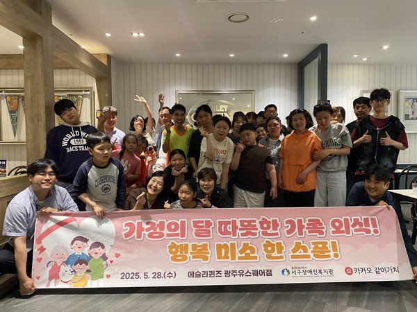 카카오같이가치 가정의 달 따뜻한 가족 외식 사업 / 광주서구장애인복지관 제공